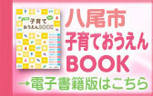八尾市（子育て）「わが街事典」電子書籍のご紹介（外部リンク・新しいウィンドウで開きます）