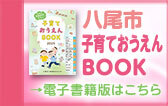 八尾市（子育て）「わが街事典」電子書籍のご紹介（外部リンク・新しいウィンドウで開きます）