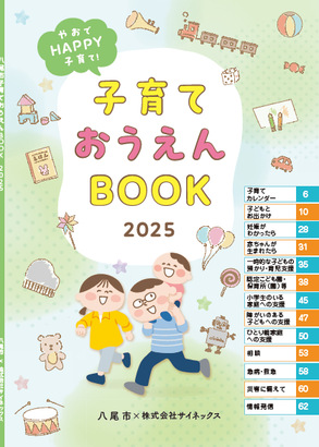 写真：八尾市子育ておうえんBOOK2025　表紙