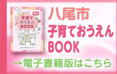 八尾市(子育て)「わが街事典」電子書籍のご紹介(外部リンク・新しいウィンドウで開きます)