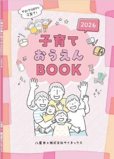 写真:八尾市子育ておうえんBOOK2025 表紙
