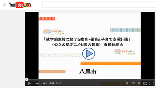 動画サムネイル： 就学前施設における教育・保育と子育て支援計画（公立の認定こども園整備）説明動画