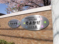 写真：そよかぜこども園正門