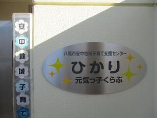 写真：子育て支援センター　看板