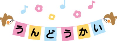 うんどうかいのイラスト