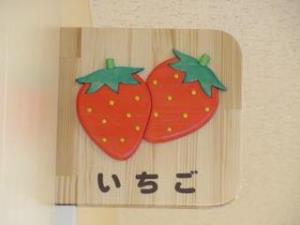 いちご組