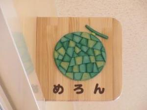 めろん組