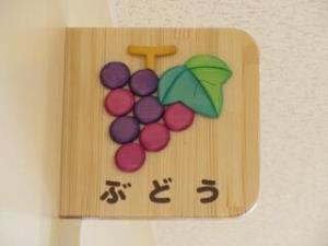 ぶどう組