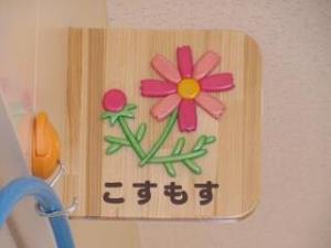 こすもす組