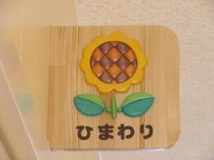 ひまわり組