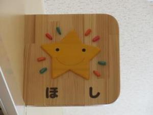ほし組