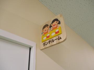 写真：ランチルーム突出し看板