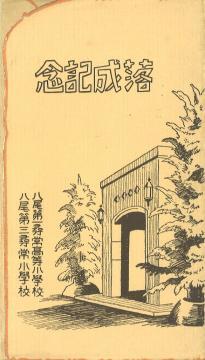 写真：落成記念
