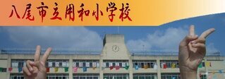 写真：八尾市立用和小学校