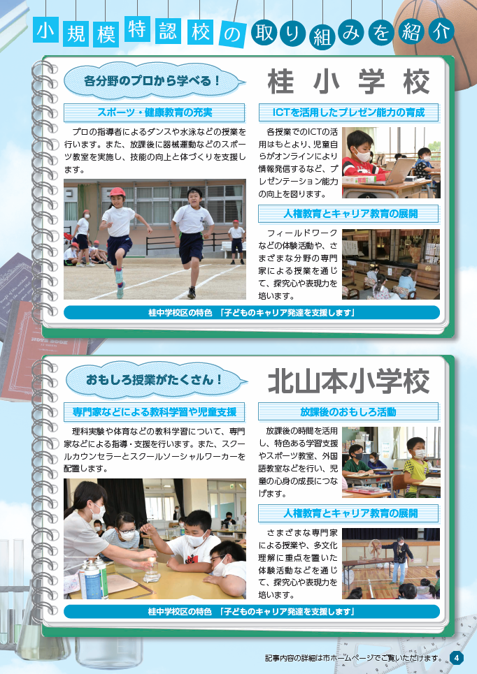 チラシの写真：小規模特認校の取り組みを紹介 小学校