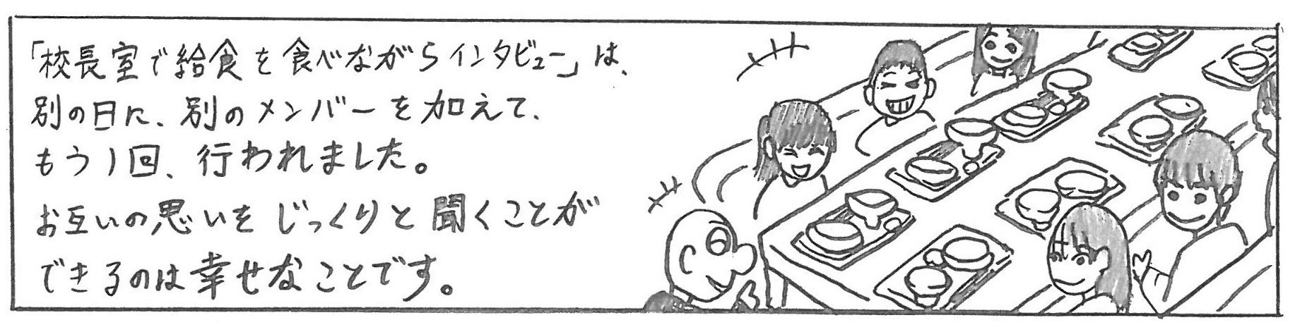 イラスト：校長室で給食を食べながらインタビュー