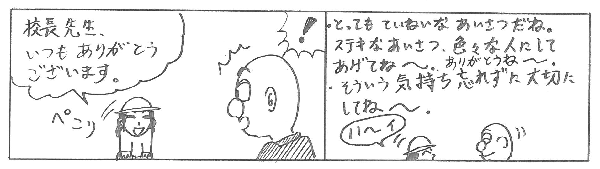 イラスト：校長先生、いつもありがとうございます。