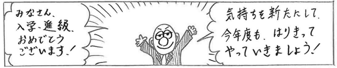 イラスト：みなさん、入学・進級おめでとうございます！気持ちを新たにして、今年度もはりきってやっていきましょう！