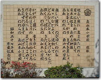 写真：南山本小学校　校歌