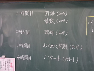 写真：1時間目 国語、算数 2時間目 理科 3時間目 わくわく問題 4時間目 アンケート