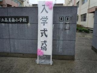 写真：入学式校門前