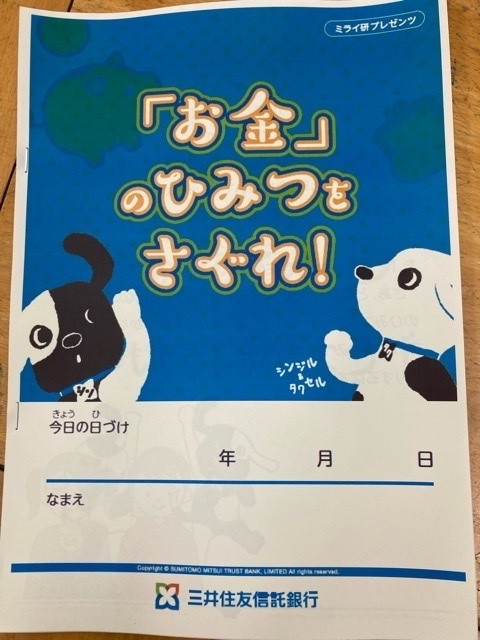 写真：「お金」のひみつをさぐれのパンフレット