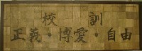 写真:校訓