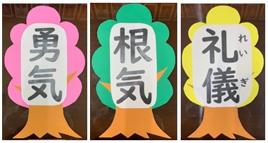 『勇気』『根気』『礼儀』の3本の木