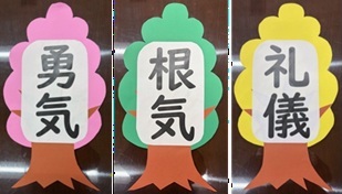 『勇気』『根気』『礼儀』の3本の木