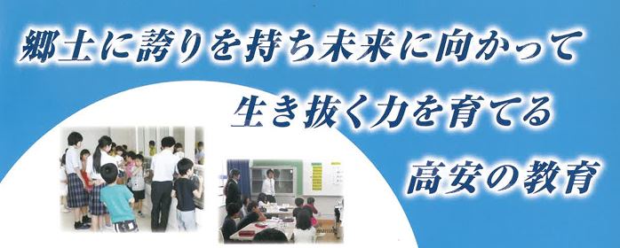 郷土に誇りを持ち　未来に向かって生き抜く力を育てる　高安の教育