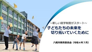 制度説明動画サムネイル：子どもたちの未来を切り拓く、新しい就学制度が始まります。（八尾市）