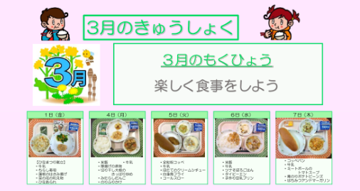 小学校給食実施献立の写真