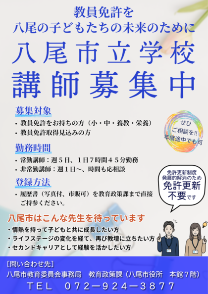 八尾市立学校 講師募集