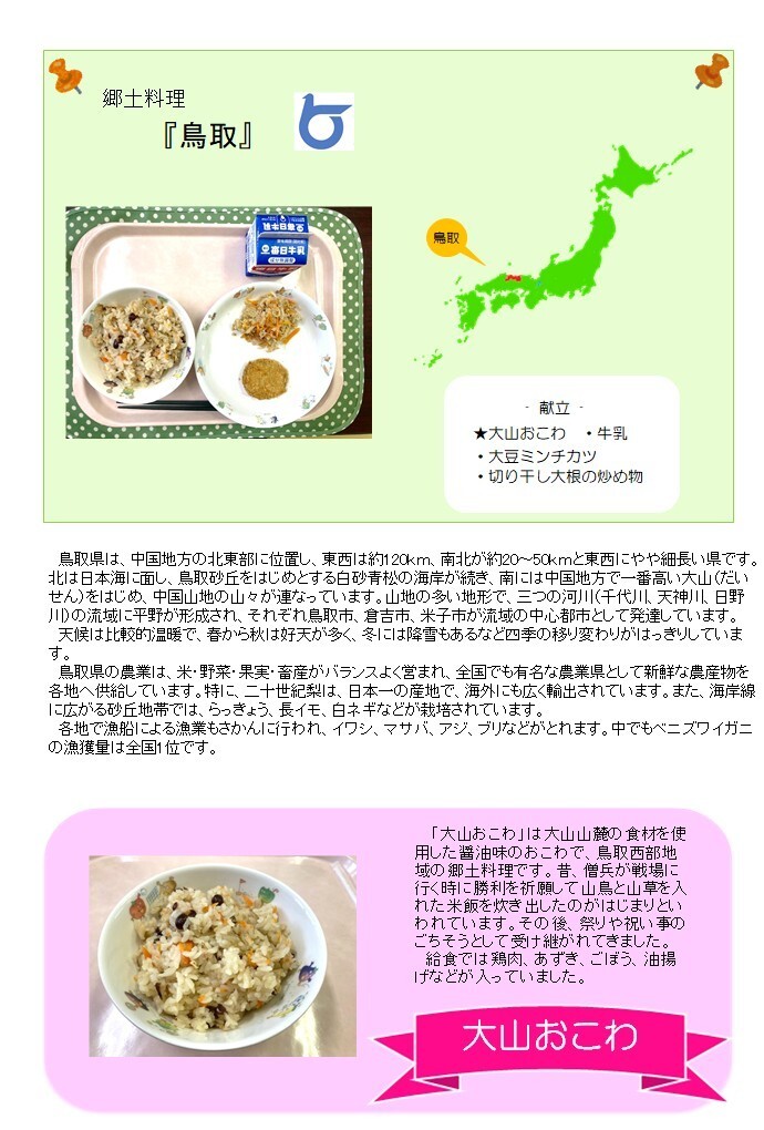 写真：鳥取県の郷土料理の紹介