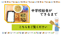 中学校給食調理作業の様子