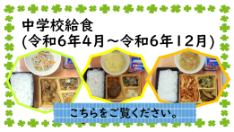 中学校給食世界の料理の紹介