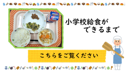 小学校給食調理作業の様子