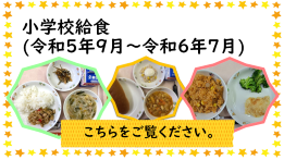 小学校給食世界の料理の紹介