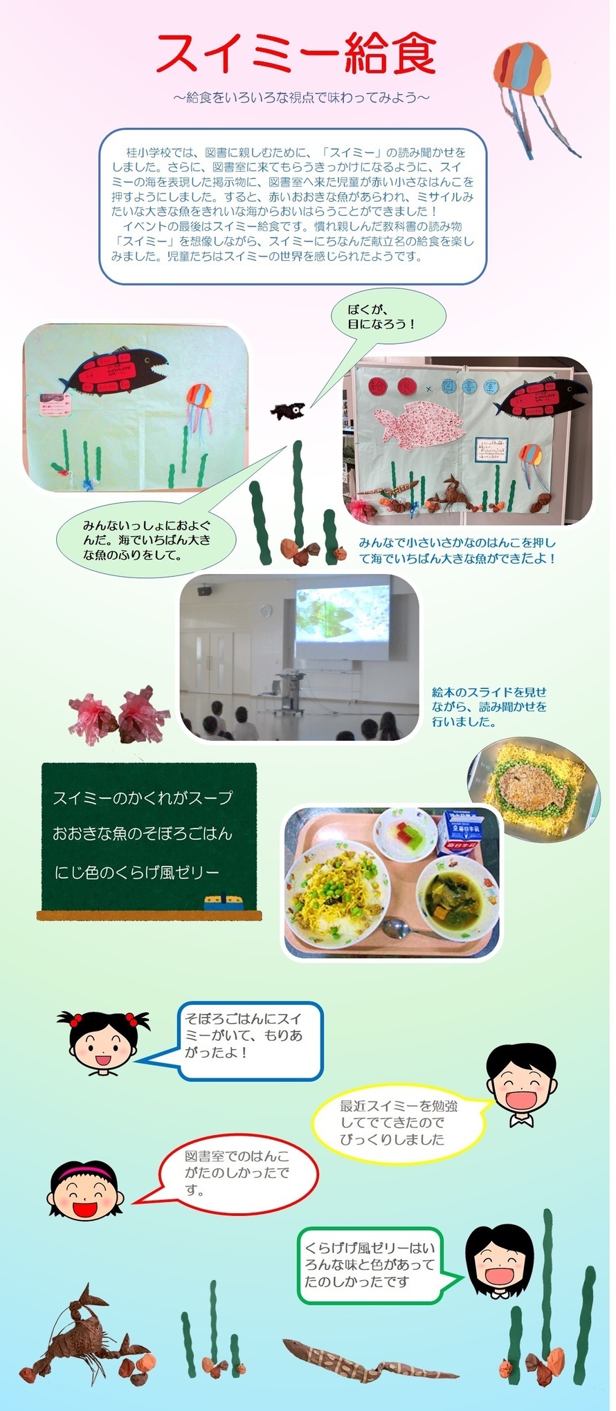 写真：桂小学校特別献立（スイミー給食）の日の様子