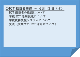 画面サムネイル：教職員へのICT活用研修　ICT担当者研修