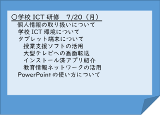画面サムネイル：教職員へのICT活用研修　学校ICT研修
