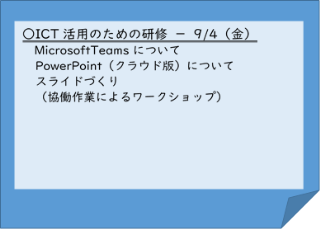 画面サムネイル：教職員へのICT活用研修　ICT活用のための研修