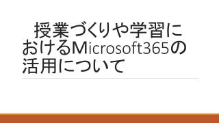 画面サムネイル：ICT担当者研修　タイトル授業づくり八尾市学習におけるMicsoft365の活用について