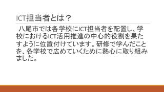 画面サムネイル：ICT担当者研修　ICT担当者とは？