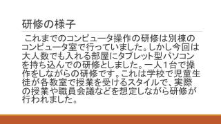 画面サムネイル：ICT担当者研修　研修の様子