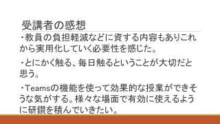 画面サムネイル：ICT担当者研修　受講者の感想