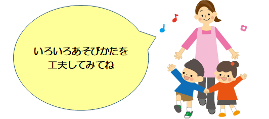 写真：女性と子供2人　いろいろなあそびかたを工夫してみてねと言っている様子