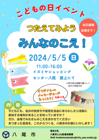 写真：イベントチラシ　5月5日（祝・日）　11時00分～16時00分　イズミヤショッピングセンター八尾　屋上にて