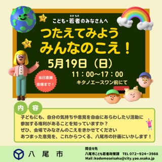 写真：イベントちらし　5月19日（日曜）　11時00分～17時00分　アリオ八尾1Fレッドコート（キタノエースワン前）にて