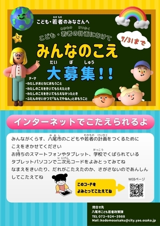 写真：募集ページ案内　こども・若者のみなさんへ　みんなのこえ大募集！